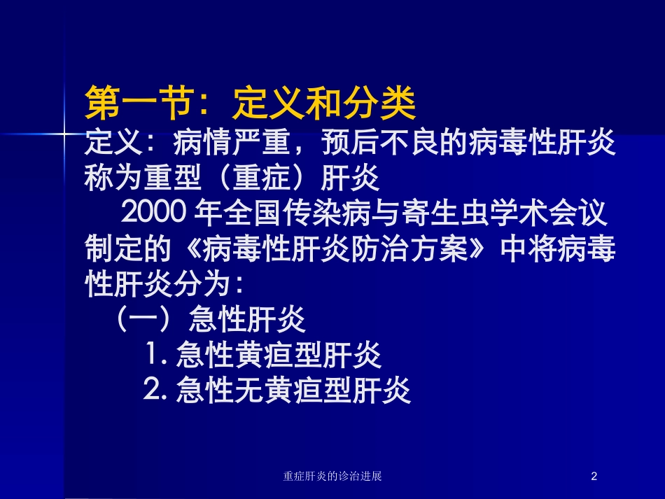 重症肝炎的诊治进展培训课件.pptx_第2页