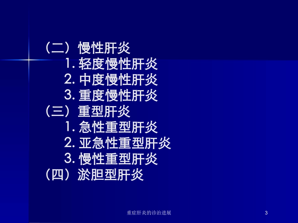 重症肝炎的诊治进展培训课件.pptx_第3页