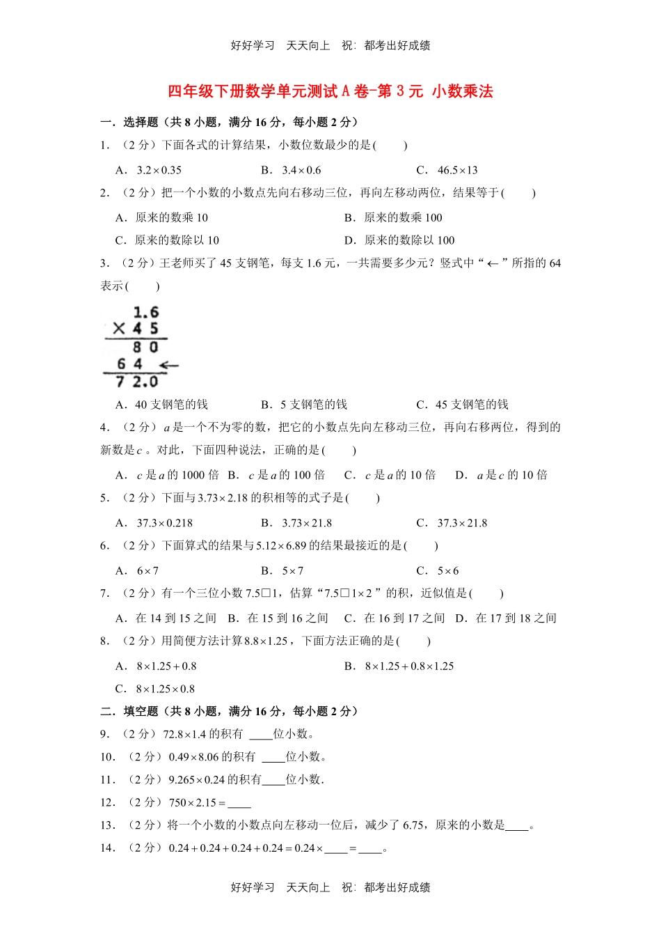 四年级下册数学单元测试A卷-第三单元小数乘法北师大版测试试卷（含答案）.pdf_第1页