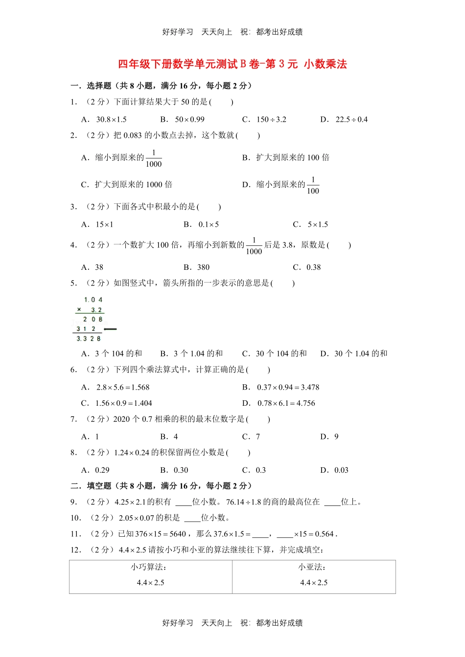 四年级下册数学单元测试B卷-第三单元小数乘法北师大版测试试卷（含答案）.pdf_第1页