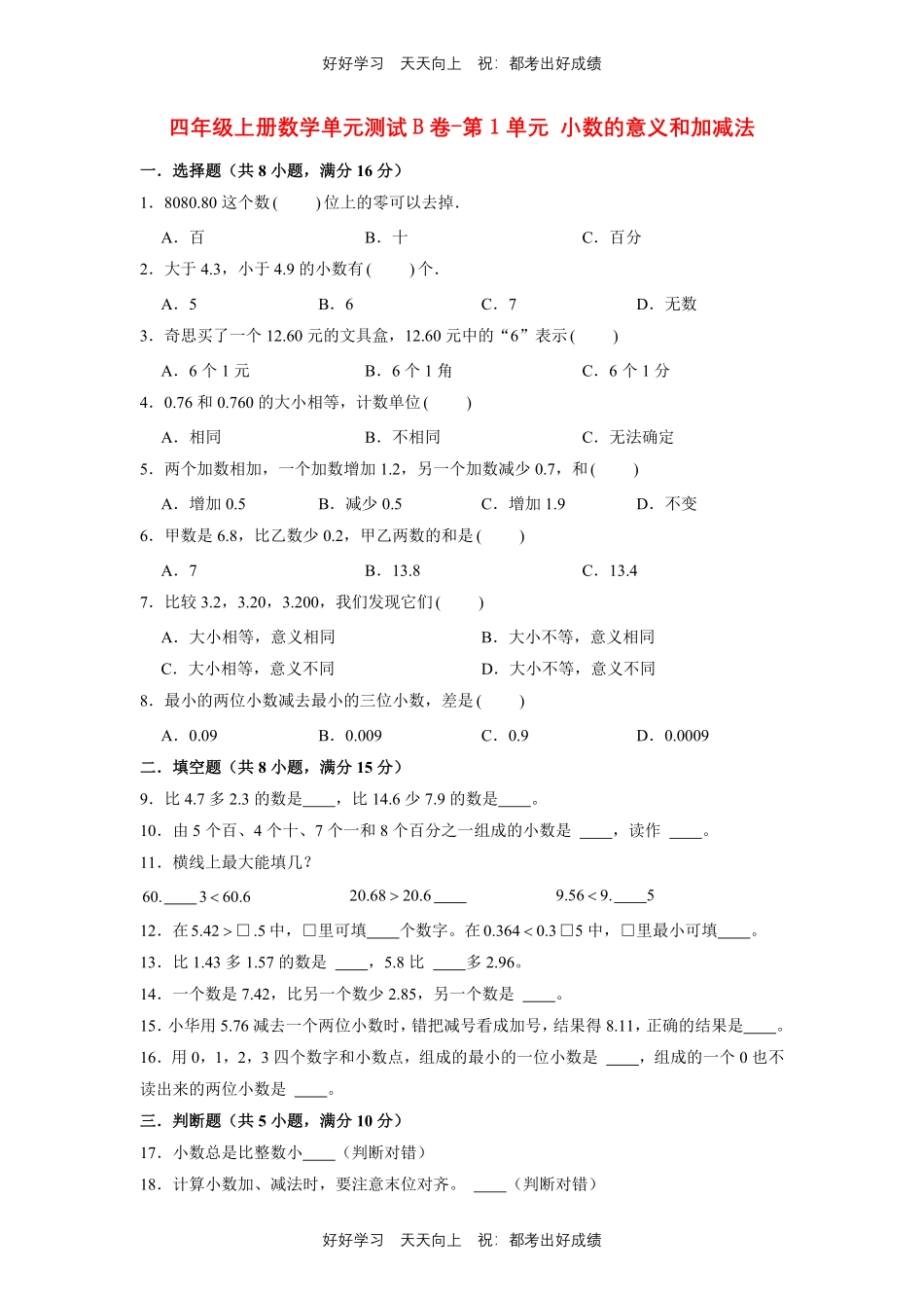 四年级下册数学单元测试B卷-第一年级小数的意义和加减法北师大版测试试卷（含答案）.pdf_第1页