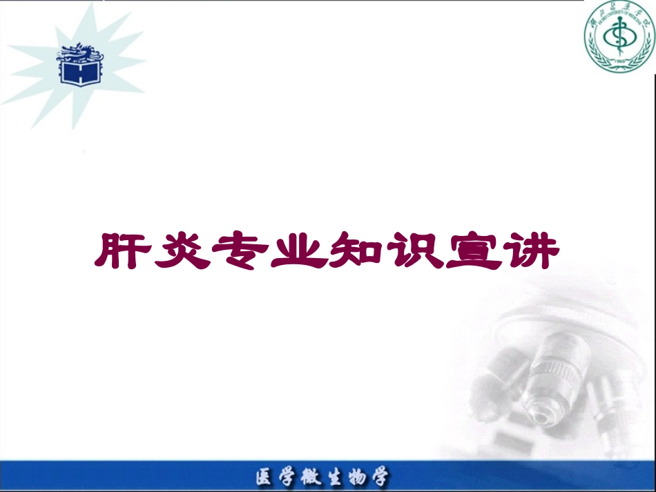 肝炎专业知识宣讲培训课件.pptx_第1页