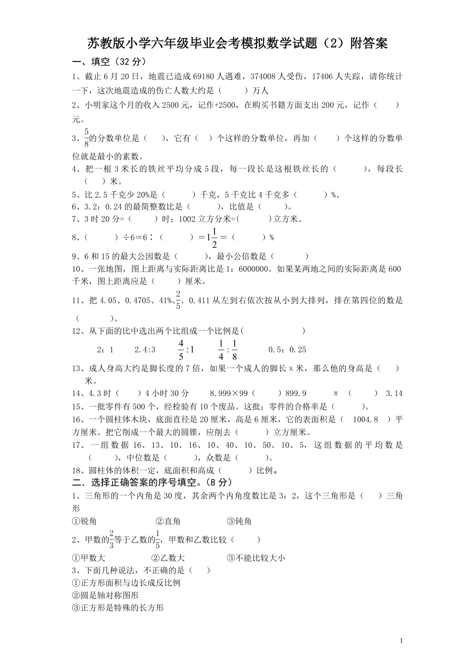 苏教版小学六年级毕业会考模拟数学试题（2）附答案.pdf_第1页