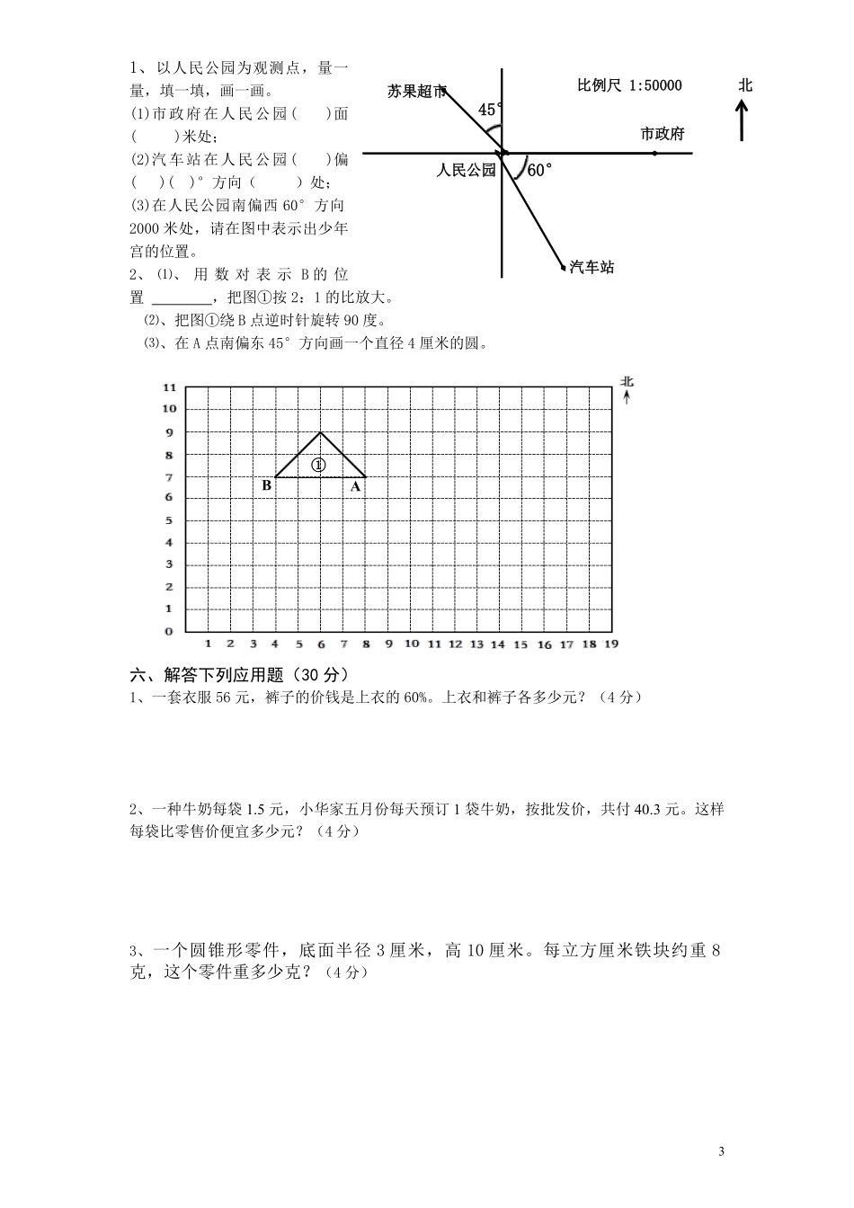 苏教版小学六年级毕业会考模拟数学试题（2）附答案.pdf_第3页