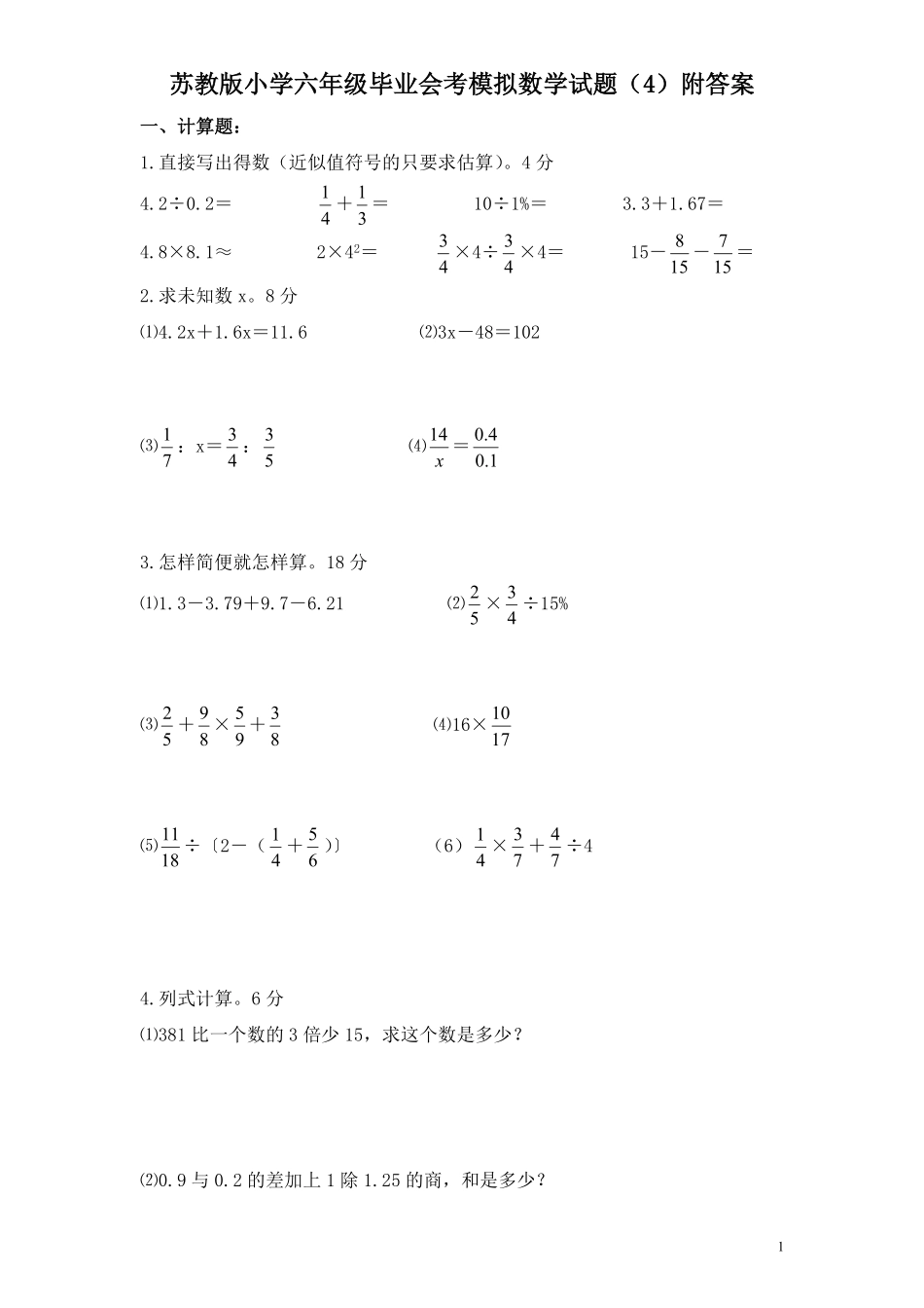 苏教版小学六年级毕业会考模拟数学试题（4）附答案.pdf_第1页