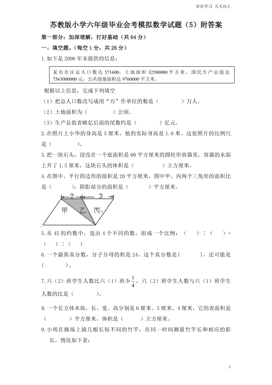 苏教版小学六年级毕业会考模拟数学试题5附答案.pdf_第1页