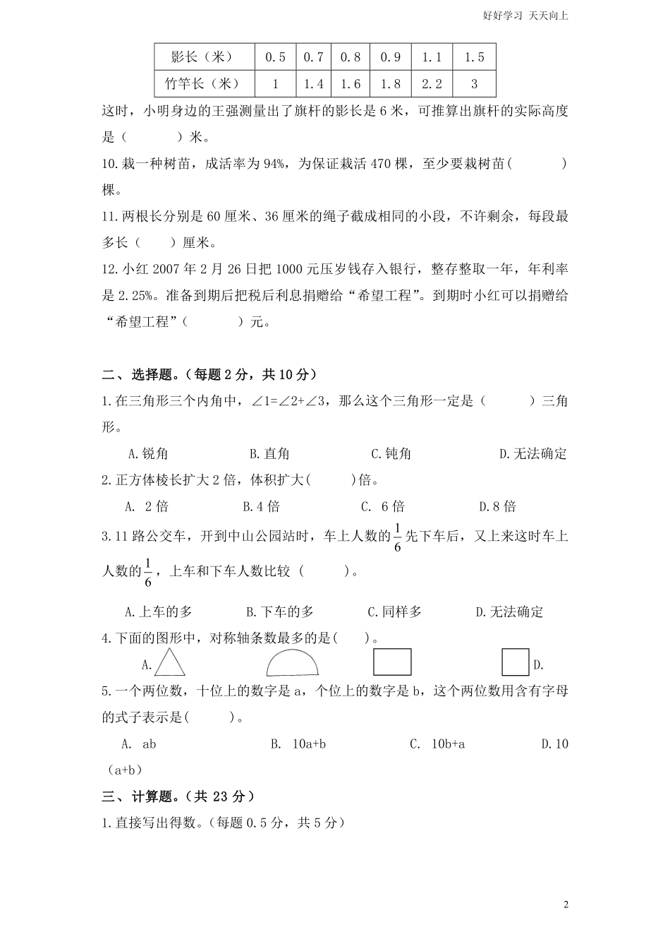 苏教版小学六年级毕业会考模拟数学试题5附答案.pdf_第2页