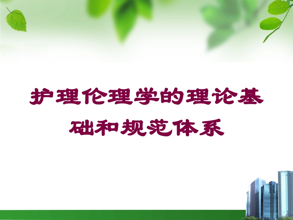 护理伦理学的理论基础和规范体系培训课件.pptx_第1页