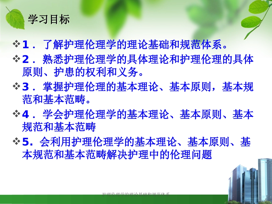 护理伦理学的理论基础和规范体系培训课件.pptx_第2页