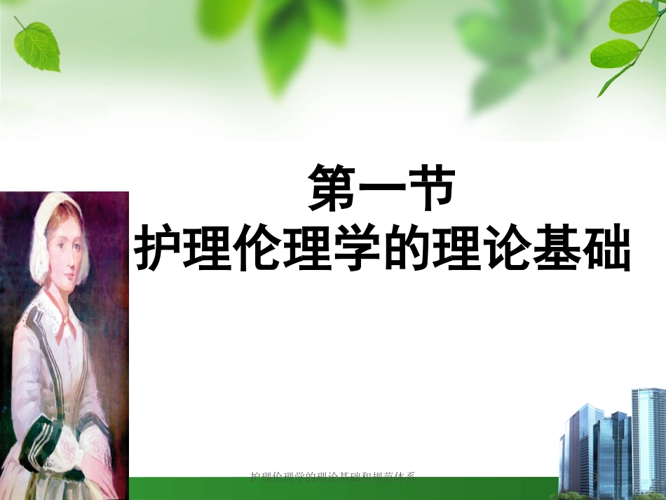 护理伦理学的理论基础和规范体系培训课件.pptx_第3页