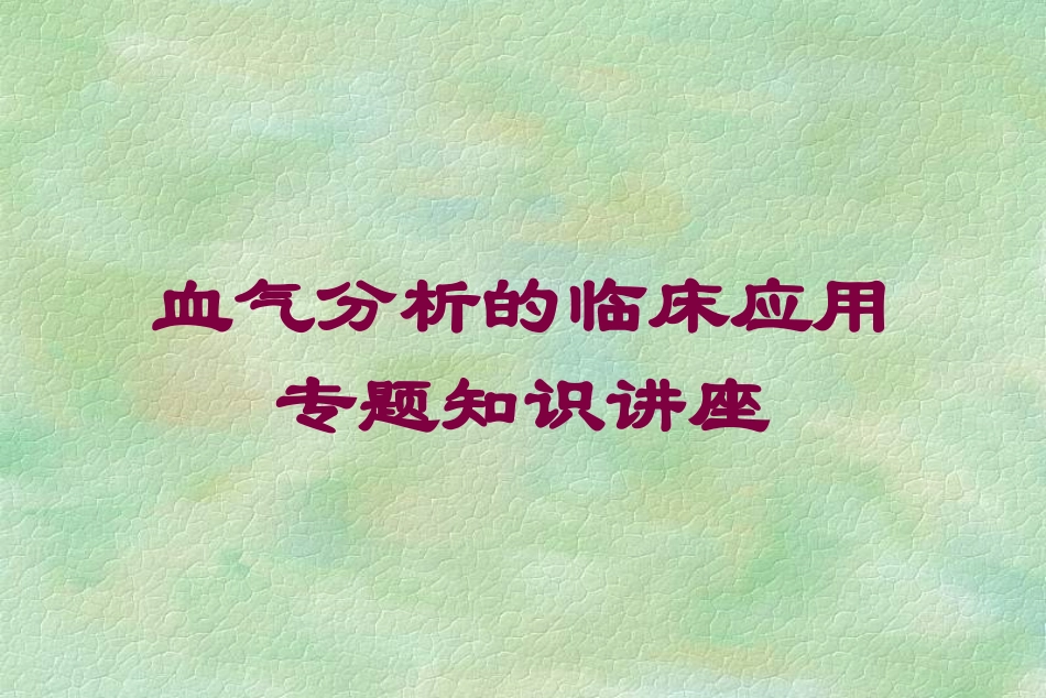 血气分析的临床应用专题知识讲座培训课件.pptx_第1页