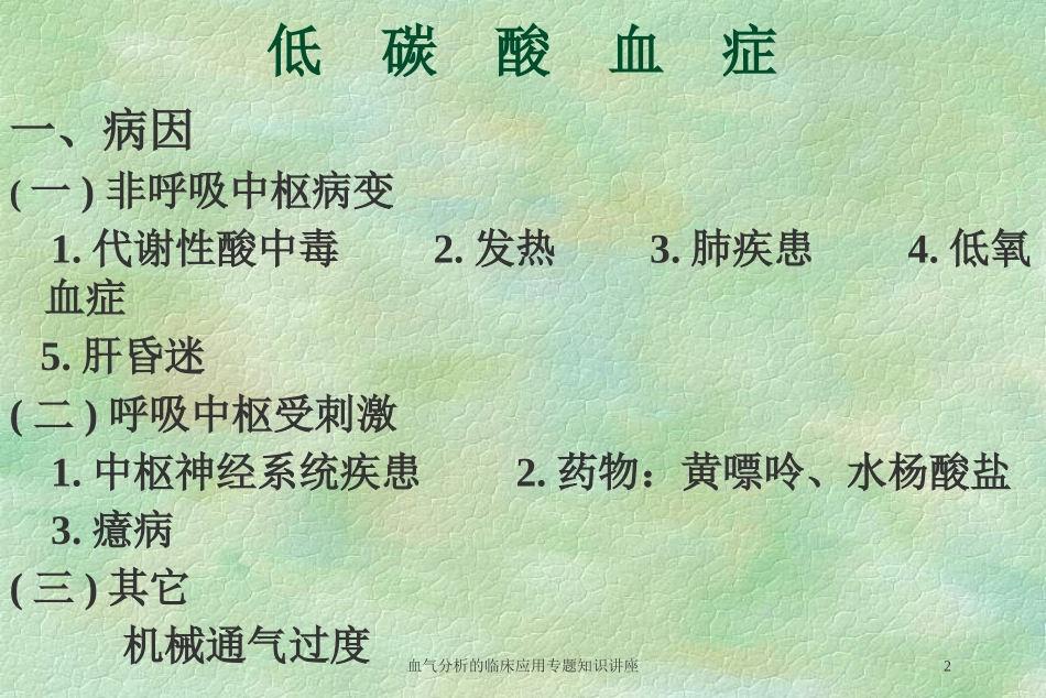 血气分析的临床应用专题知识讲座培训课件.pptx_第2页