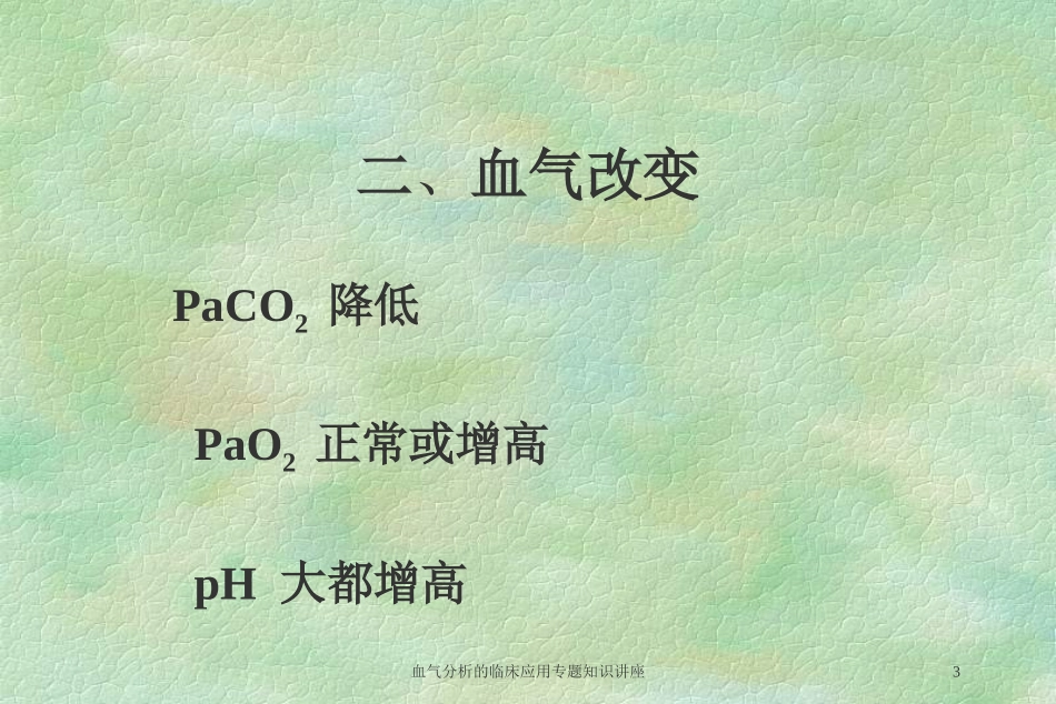血气分析的临床应用专题知识讲座培训课件.pptx_第3页