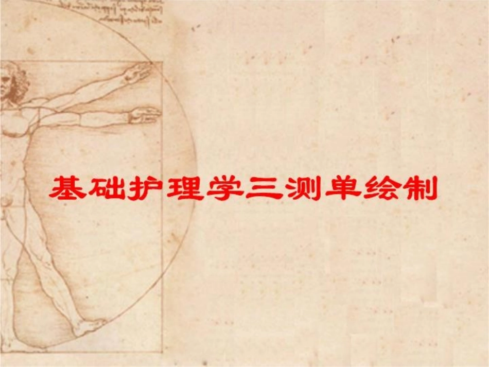 基础护理学三测单绘制培训课件.pptx_第1页