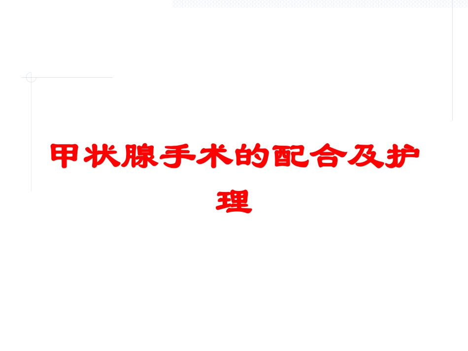 甲状腺手术的配合及护理培训课件.pptx_第1页