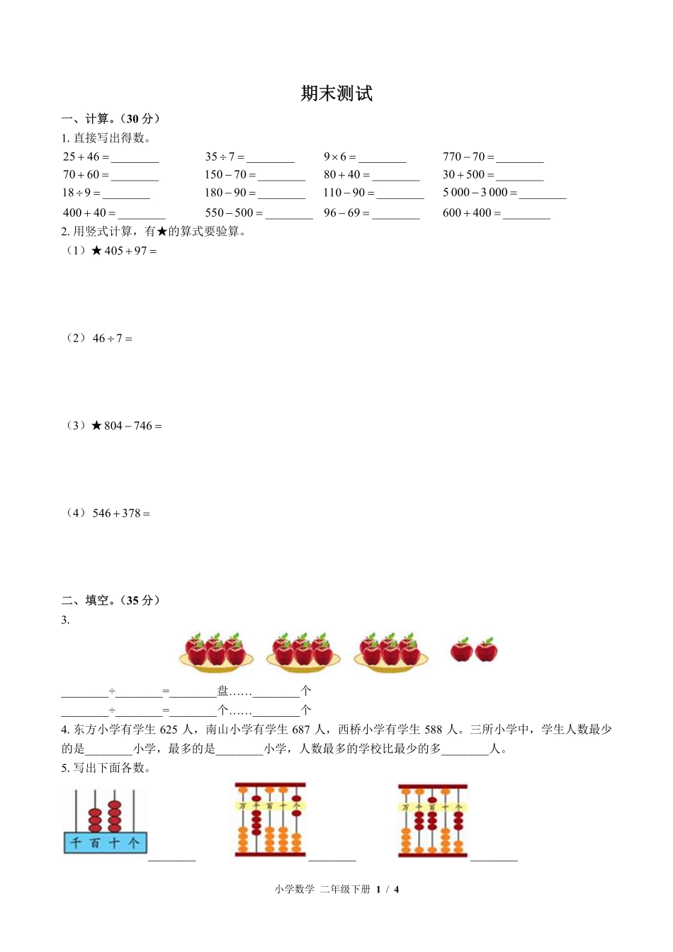 苏教版小学数学二年级下册期末测试试卷-含答案01.pdf_第1页