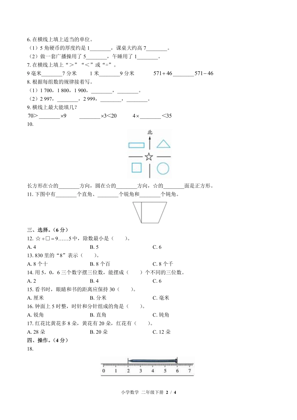 苏教版小学数学二年级下册期末测试试卷-含答案01.pdf_第2页