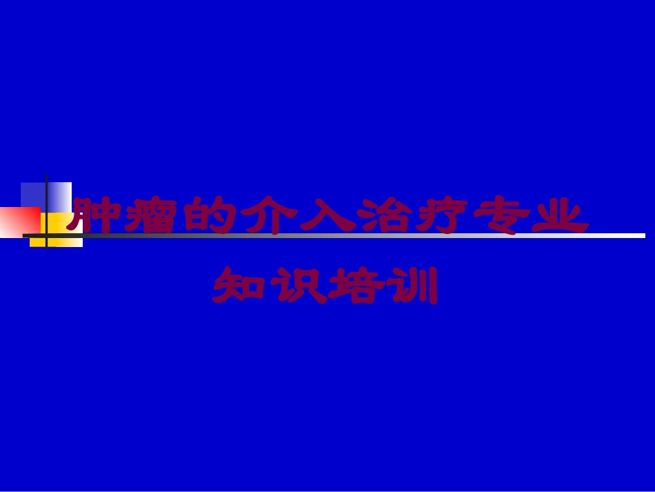 肿瘤的介入治疗专业知识培训培训课件.pptx_第1页