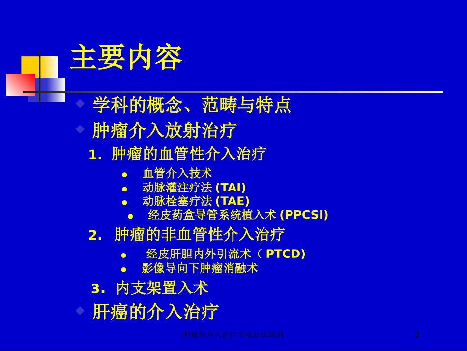 肿瘤的介入治疗专业知识培训培训课件.pptx_第2页
