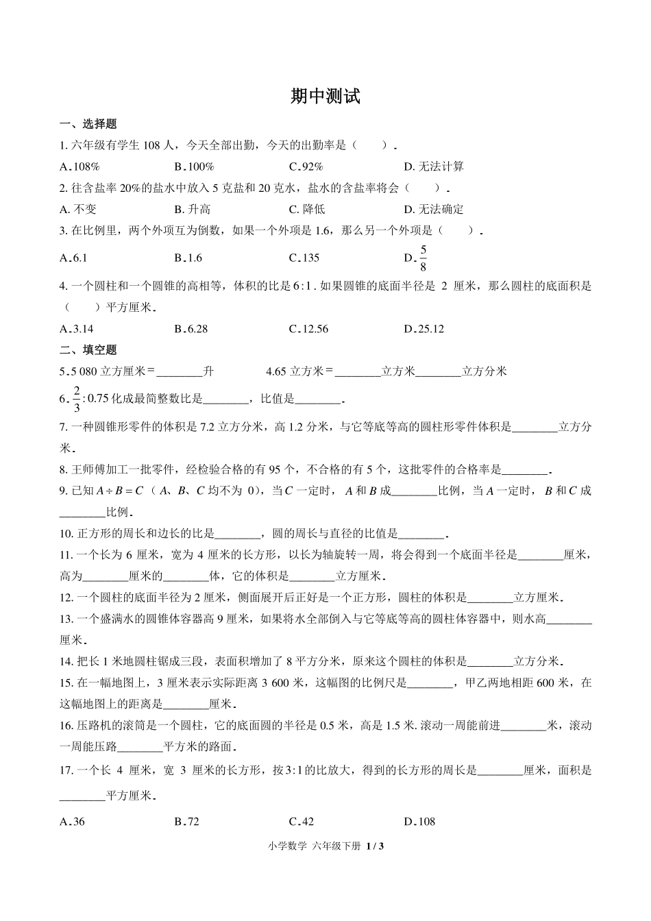 苏教版小学数学六年级下册期中测试试卷-含答案02.pdf_第1页
