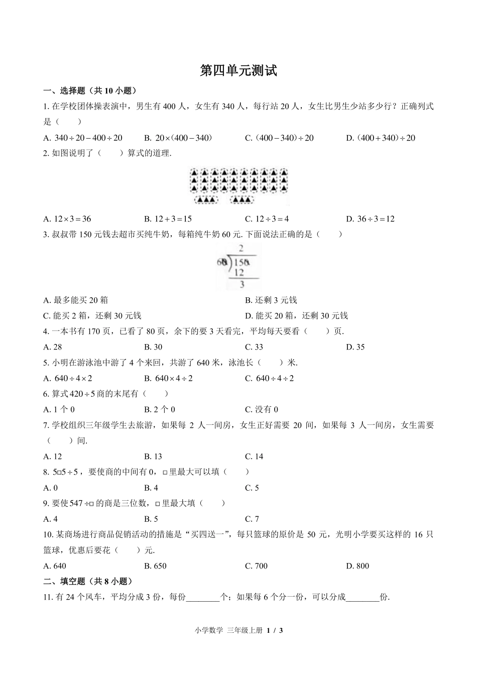 苏教版小学数学三年级上册第四单元测试试卷-含答案03.pdf_第1页