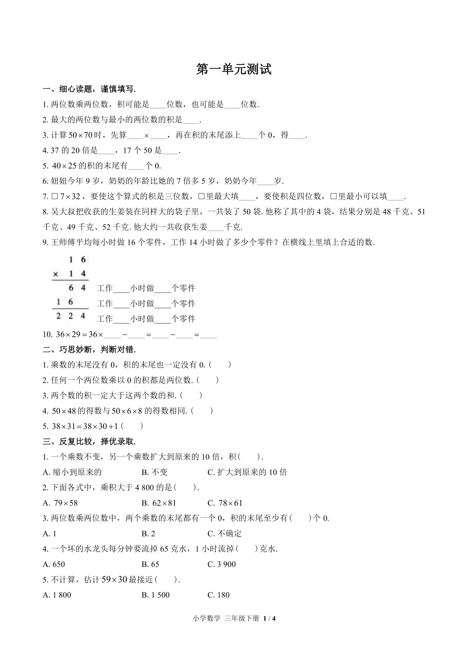 苏教版小学数学三年级下册第一单元测试试卷-含答案01.pdf_第1页