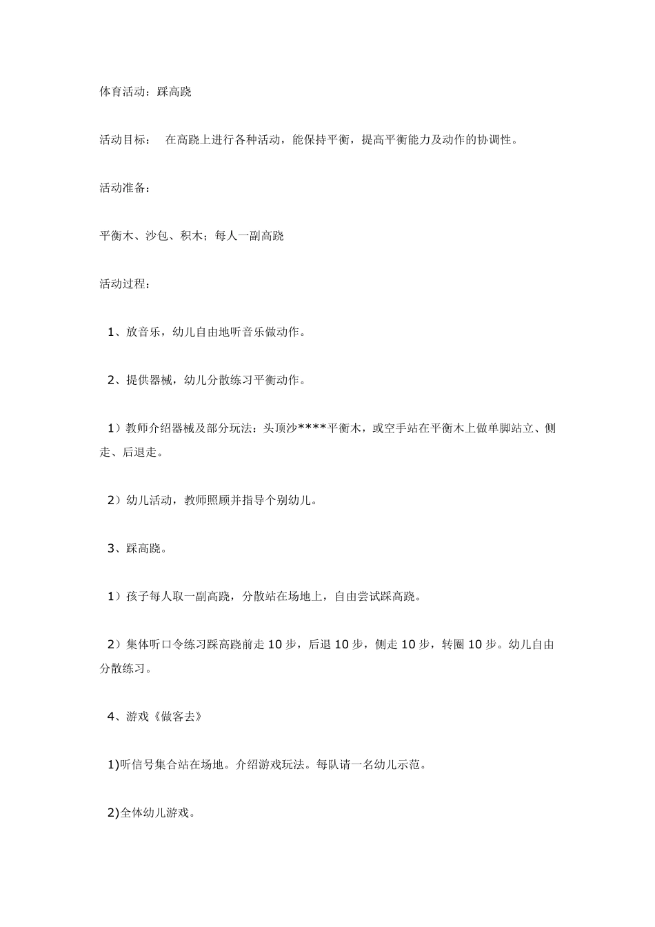 体育活动：踩高跷.pdf_第1页
