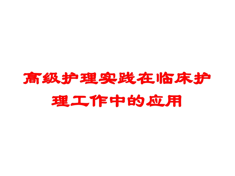 高级护理实践在临床护理工作中的应用培训课件.pptx_第1页