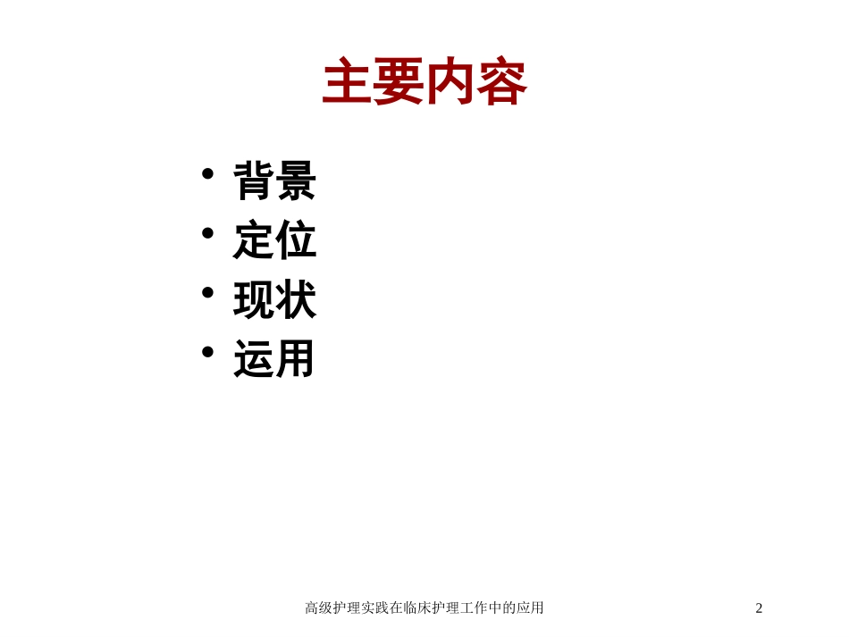 高级护理实践在临床护理工作中的应用培训课件.pptx_第2页