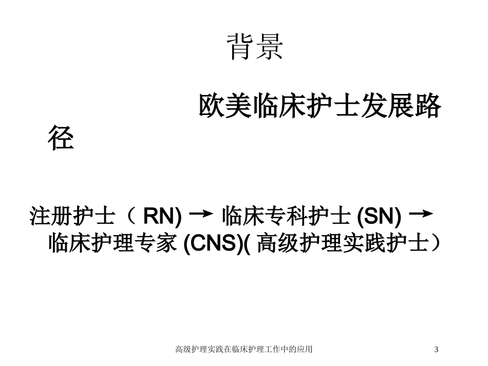 高级护理实践在临床护理工作中的应用培训课件.pptx_第3页