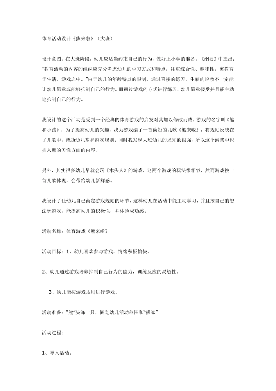 体育活动设计《熊来啦》（大班）.pdf_第1页