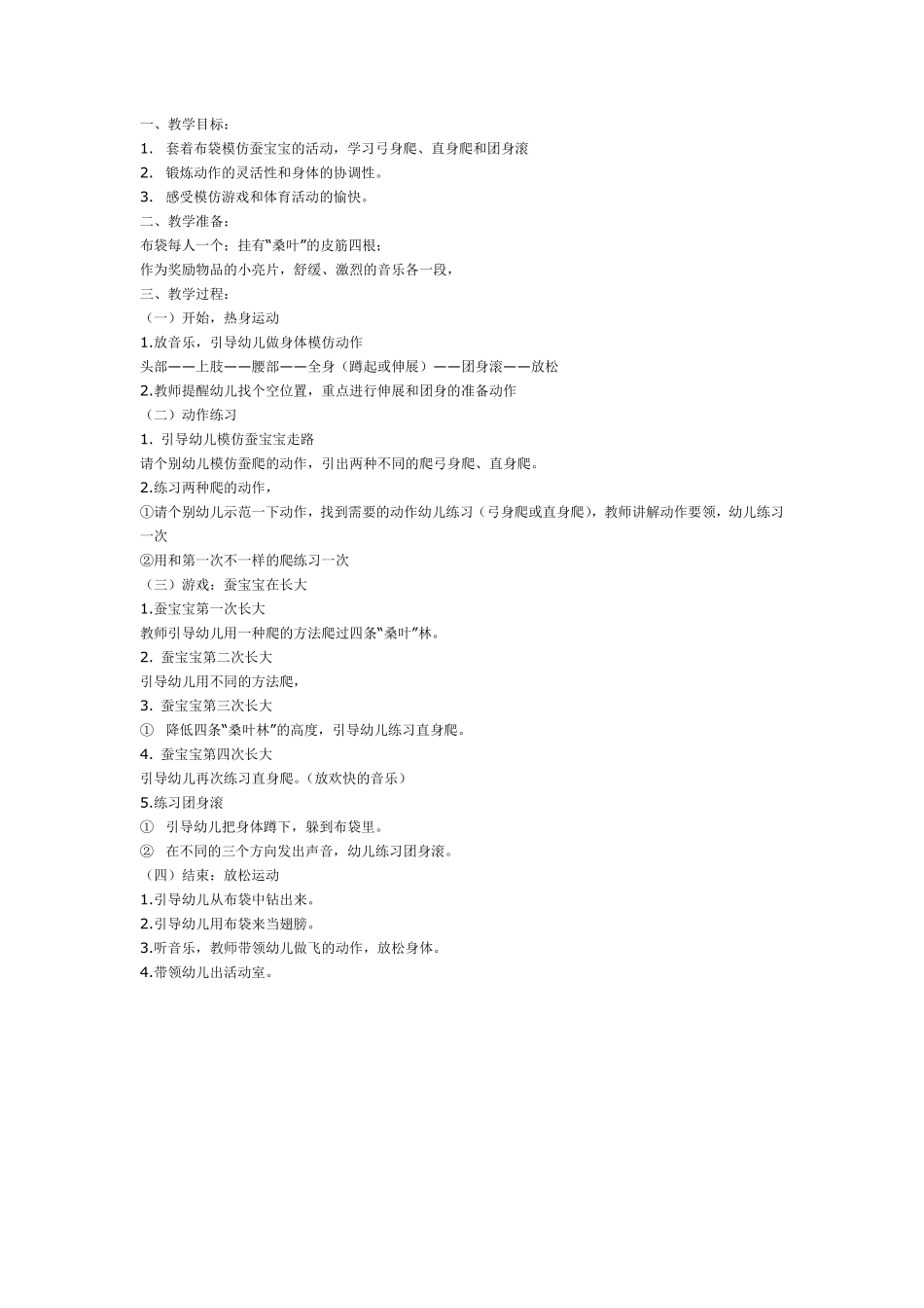 体育游戏：我学蚕宝宝.pdf_第1页