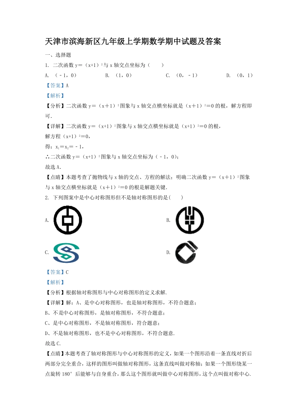 天津市滨海新区九年级上学期数学期中试题及答案.pdf_第1页