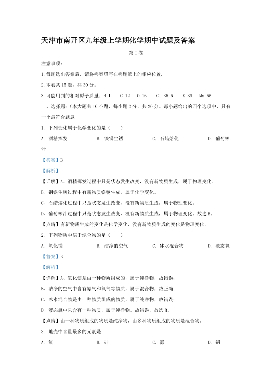 天津市南开区九年级上学期化学期中试题及答案.pdf_第1页