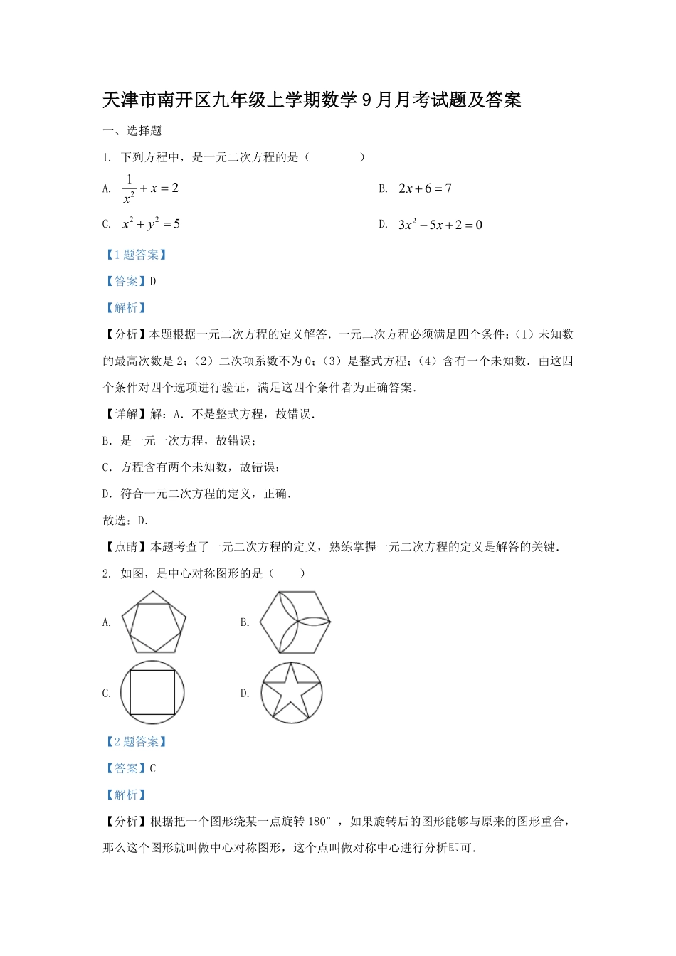 天津市南开区九年级上学期数学9月月考试题及答案.pdf_第1页