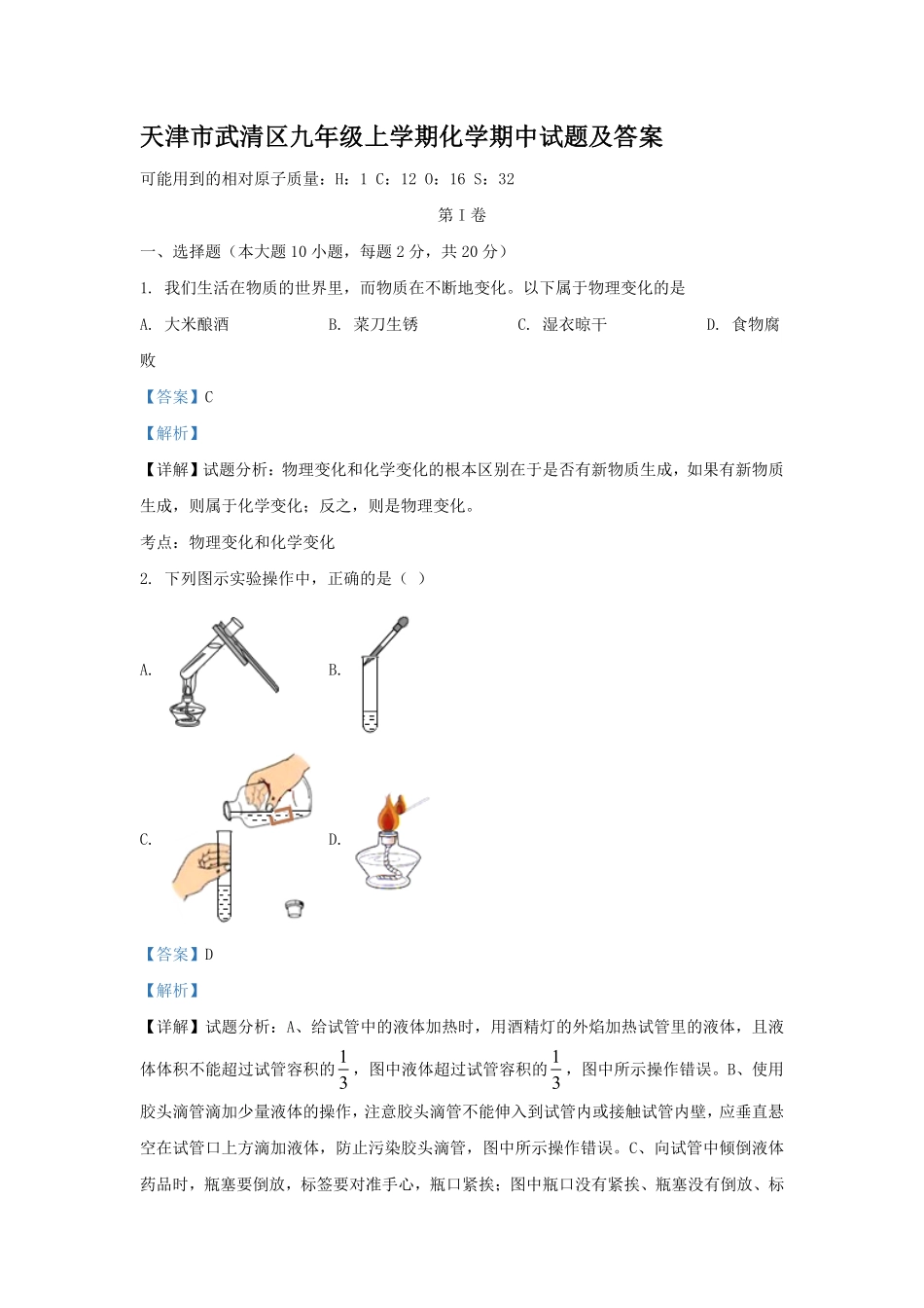 天津市武清区九年级上学期化学期中试题及答案.pdf_第1页