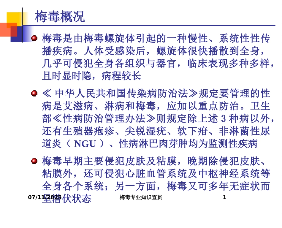梅毒专业知识宣贯培训课件.pptx_第1页