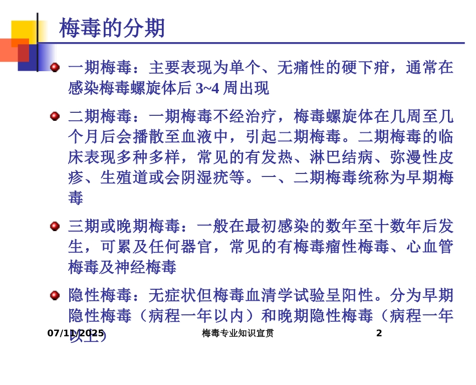 梅毒专业知识宣贯培训课件.pptx_第2页