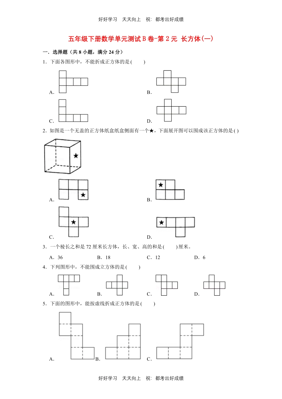 五年级下册数学单元测试B卷-第二单元长方体一北师大版测试试卷（含答案）.pdf_第1页