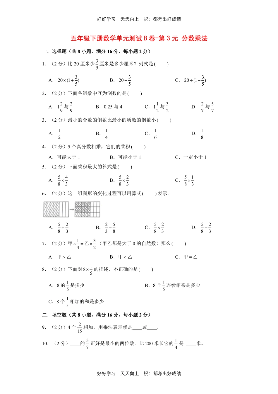 五年级下册数学单元测试B卷-第三单元分数乘法北师大版测试试卷（含答案）.pdf_第1页