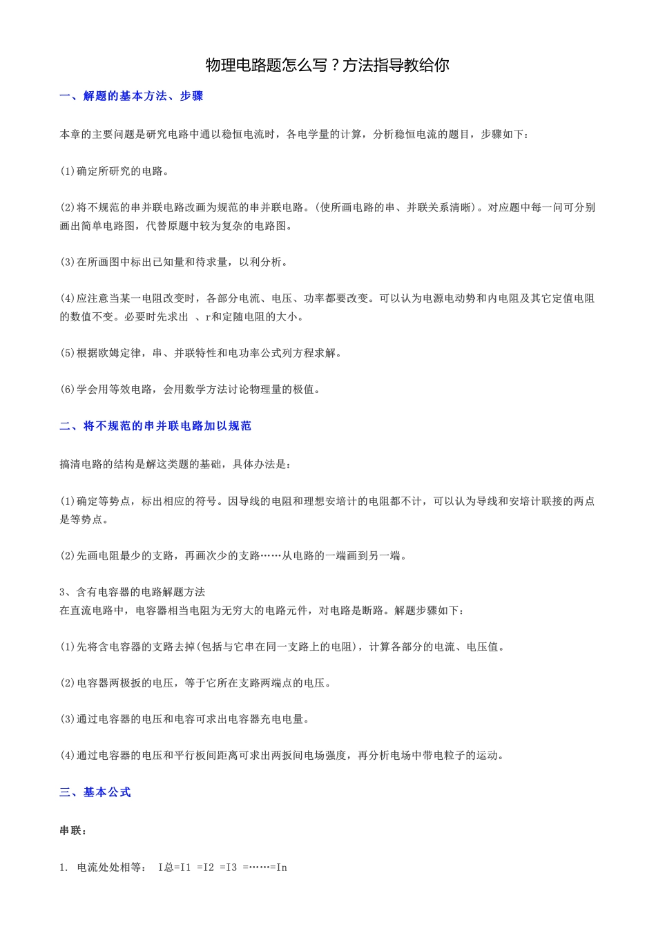 物理电路题怎么写？方法指导教给你.pdf_第1页