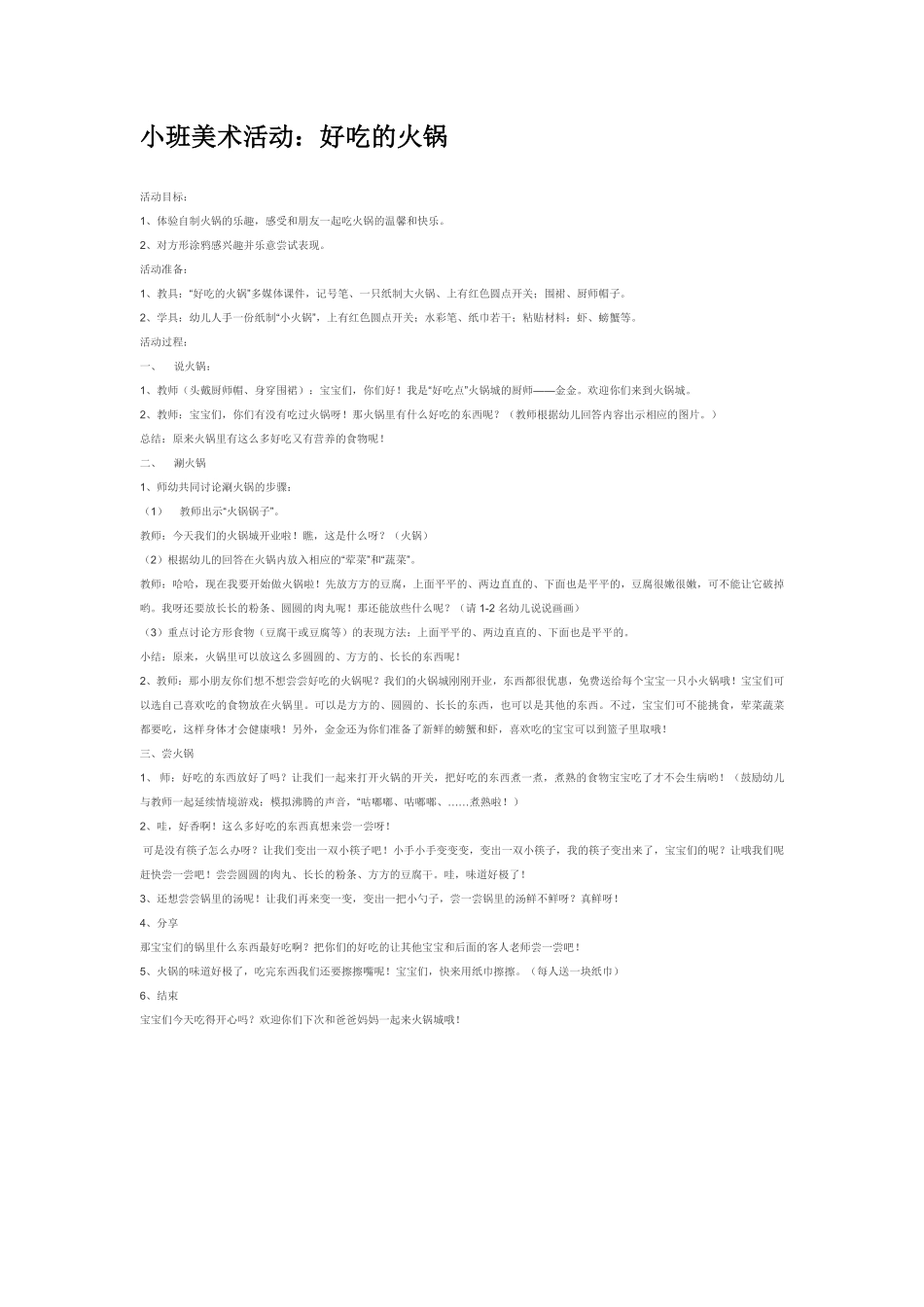 小班美术活动：好吃的火锅.pdf_第1页