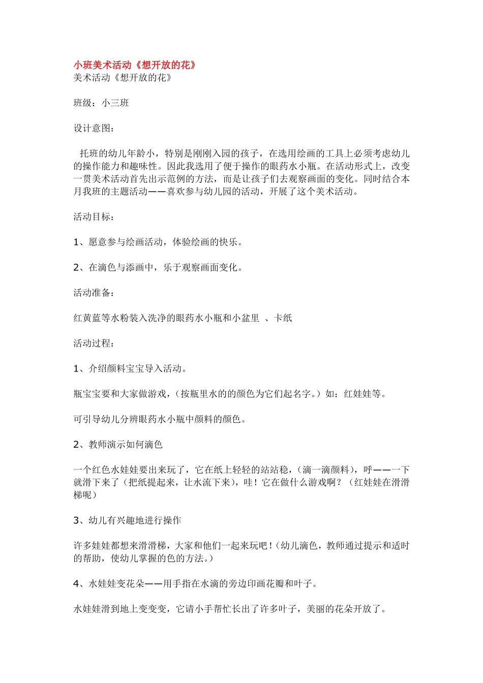 小班美术活动《想开放的花》.pdf_第1页