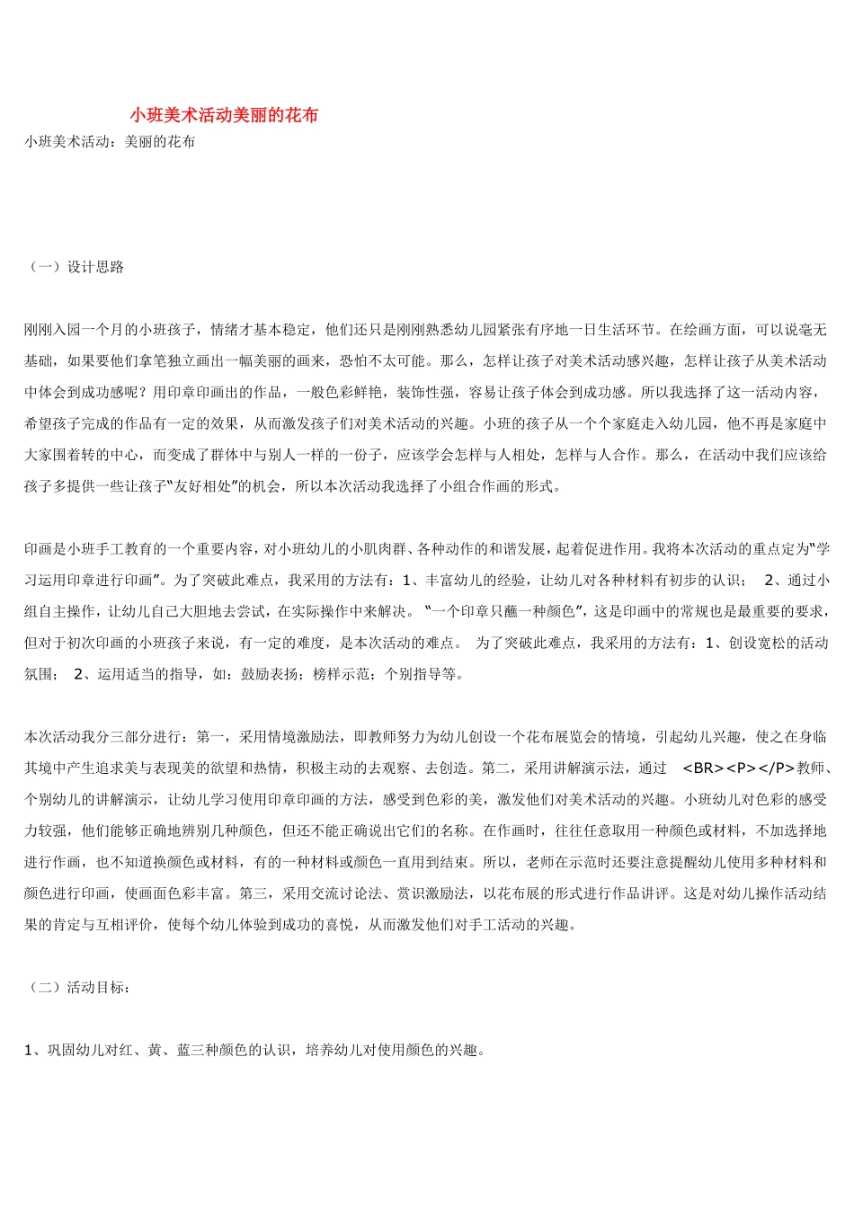 小班美术活动美丽的花布.pdf_第1页