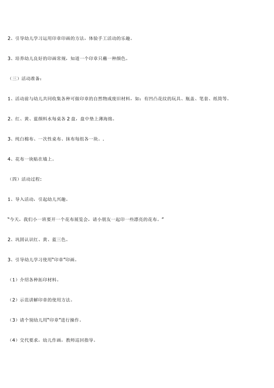 小班美术活动美丽的花布.pdf_第2页