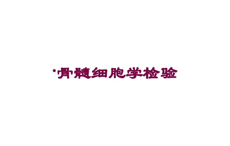 骨髓细胞学检验培训课件.pptx_第1页