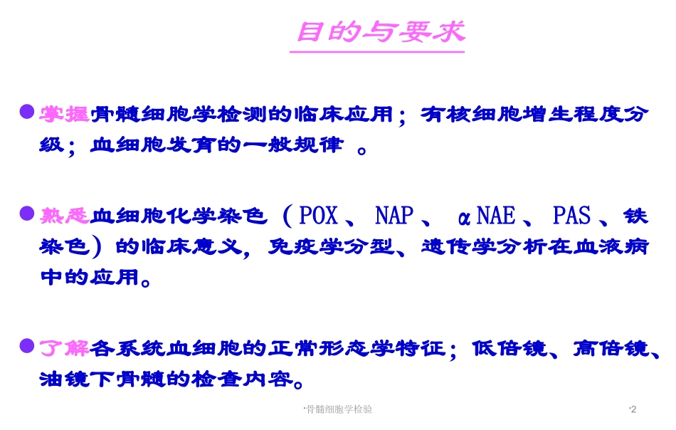 骨髓细胞学检验培训课件.pptx_第2页