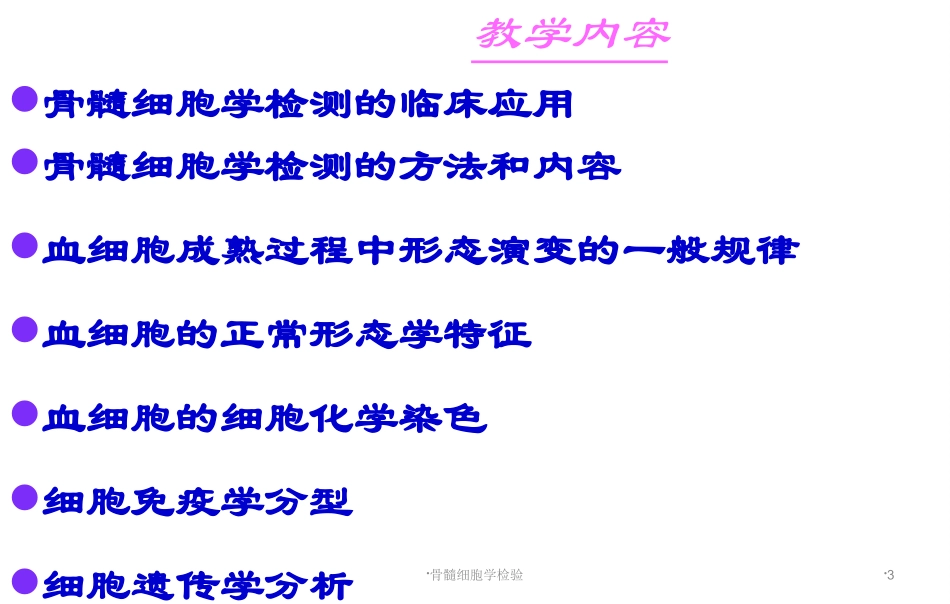 骨髓细胞学检验培训课件.pptx_第3页
