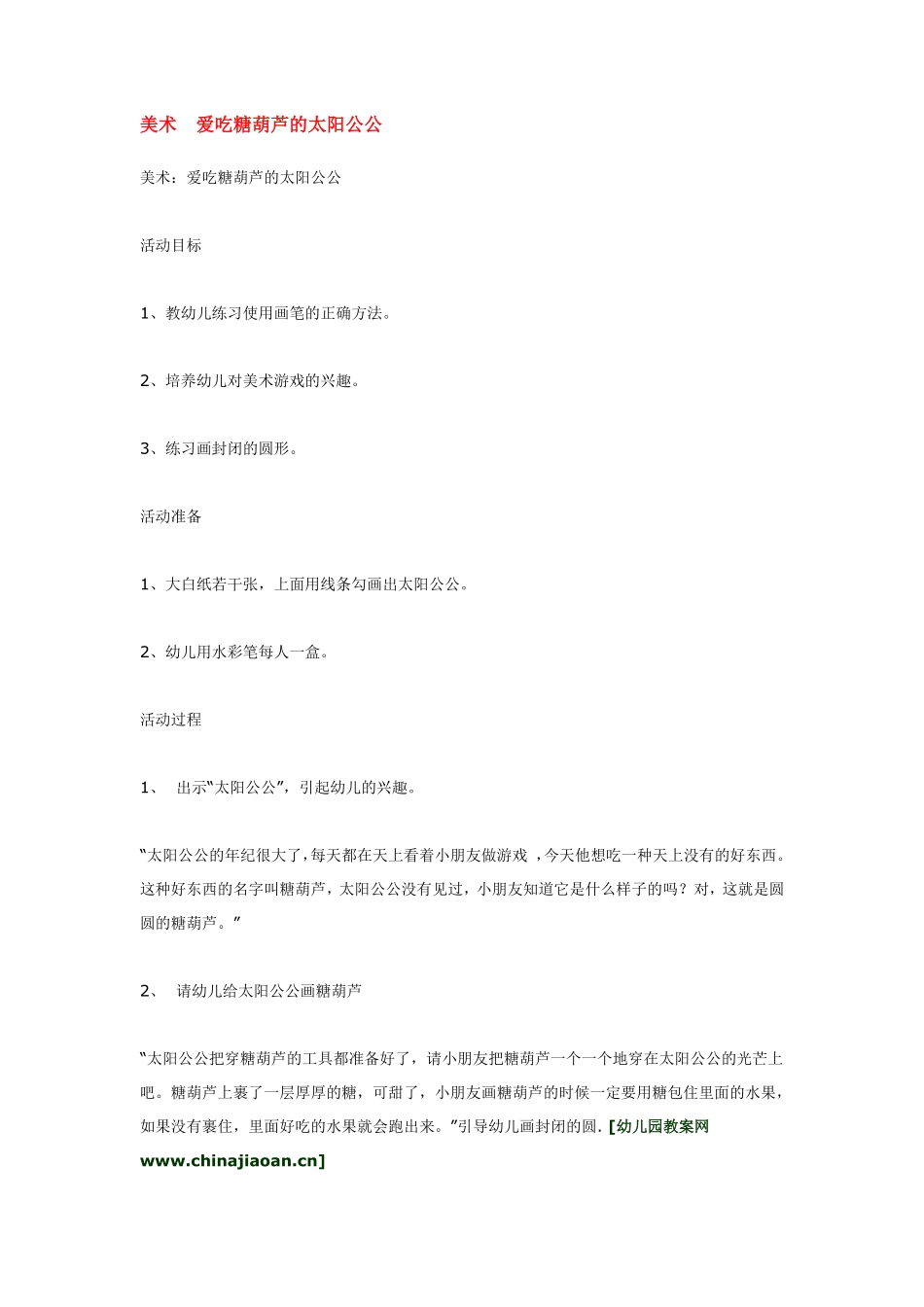 小班美术美术爱吃糖葫芦的太阳公公.pdf_第1页