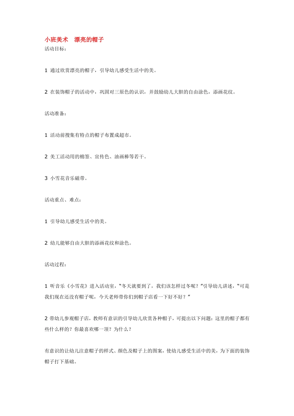 小班美术漂亮的帽子.pdf_第1页